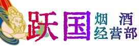 南京江宁烟酒回收:茅台酒,酒瓶,洋酒,名酒,冬虫夏草,老酒,南京江宁跃国烟酒经营部