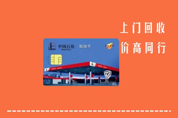 高价求购：南京江宁回收加油卡